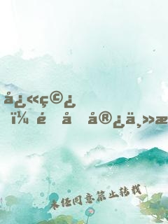 快穿，這個宿主有點二